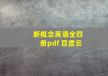 新概念英语全四册pdf 百度云